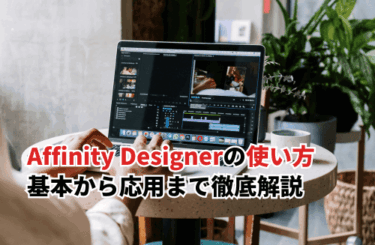 【2026】完全無料になったAffinity Designerの使い方！Canva連携からイラレ互換まで解説