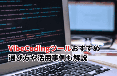 【2026】VibeCodingツールおすすめ13選！選び方や活用事例も解説