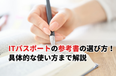 2026】ITパスポートの参考書の選び方！具体的な使い方まで解説 | キャド研
