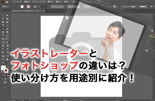 イラストレーターとフォトショップの違いは？使い分け方を用途別に紹介！