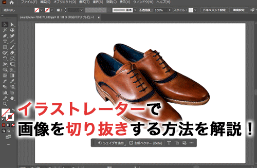 イラストレーターで画像を切り抜きする方法を解説！文字で切り抜く方法も紹介