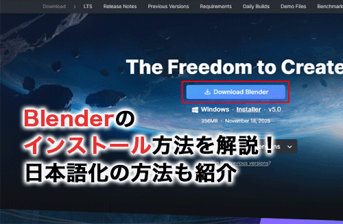 Blenderのインストール方法を解説！日本語化する方法や必要なシステム要件も紹介