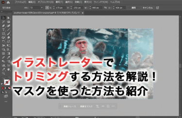 イラストレーターでトリミングする方法を解説！クリッピングマスクを使った方法も紹介