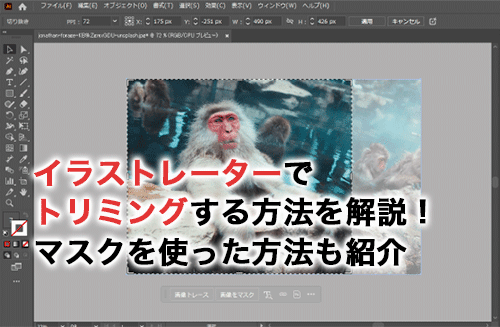 イラストレーターでトリミングする方法を解説！クリッピングマスクを使った方法も紹介