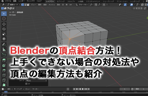 Blenderの頂点結合方法！上手くできない場合の対処法やそのほかの頂点の編集方法も紹介