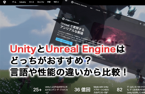 UnityとUnreal Engineはどっちがおすすめ？言語や性能の違いから比較！