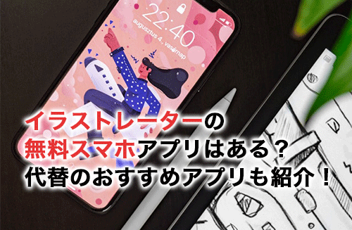 イラストレーターの無料スマホアプリはある？代替できるおすすめアプリも紹介！
