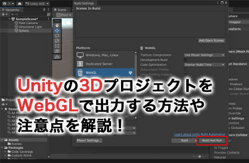 Unityの3DプロジェクトをWebGL出力する方法！エラーにならないための注意点も解説