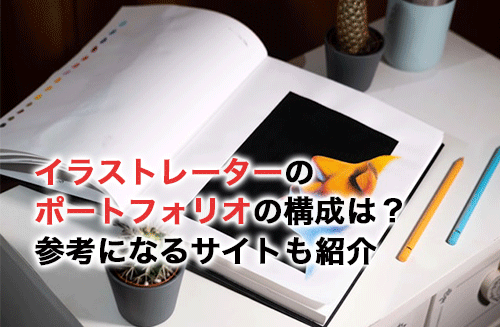 イラストレーターのポートフォリオはどのような構成がいい？参考になるおすすめサイトも紹介