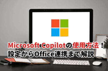 【2026】Microsoft Copilotの使用完全ガイド！設定からOffice連携・プロンプトのコツまで解説