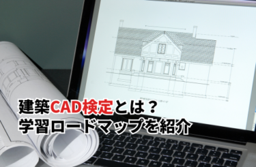 建築CAD検定とは？合格するための学習ロードマップ・取得するメリットを紹介