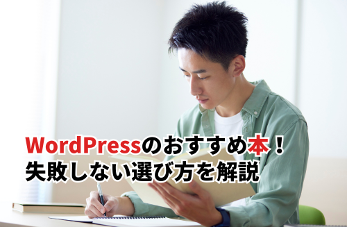 WordPressのおすすめ本12選！失敗しない選び方と学習方法を解説