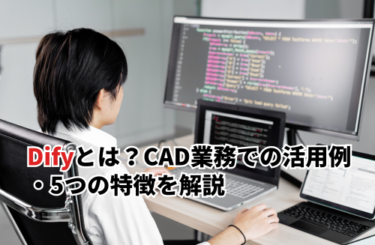 Difyとは？CAD業務での活用例や注意点・5つの特徴まで徹底解説