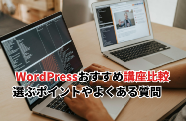 【2026】WordPresのおすすめ講座比較！選び方のポイントやよくある質問について解説