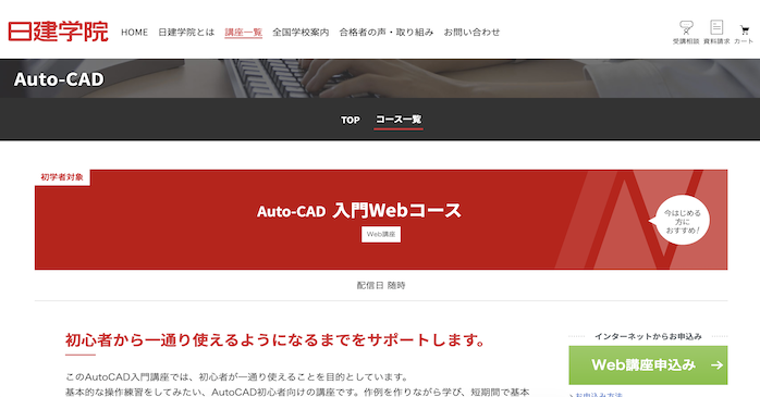 日建学院 Auto-CAD入門Webコース
