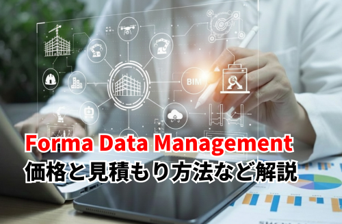 Forma Data Managementとは