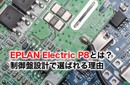EPLAN Electric P8のアイキャッチ
