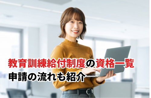 教育訓練給付制度の資格一覧を徹底解説｜ハローワークでの申請手続きも紹介