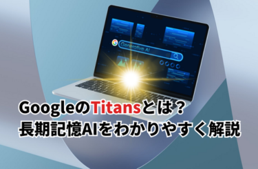【2026】Googleの長期記憶AI「Titans」をわかりやすく解説！MIRASとの関係も紹介