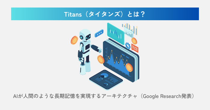 Titansとは？