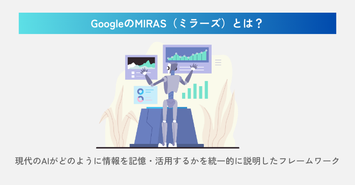 Googleの「MIRAS」とは？