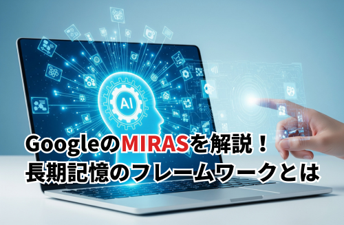 【2026】Googleの「MIRAS」とは？Titansが示した長期記憶のフレームワークを解説