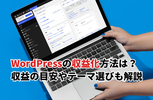 【2026】WordPressを収益化する仕組みは？収益の目安やテーマ選びのポイントも解説
