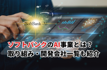 【2026】ソフトバンクのAI事業とは？開発会社一覧・無料サービス・ロボット名も紹介