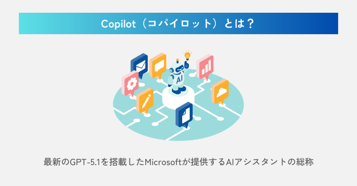 Copilotとは?