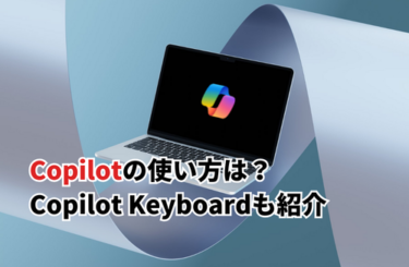 【2026】Copilotの使い方は？無料のCopilot Keyboard・おすすめ便利機能も紹介