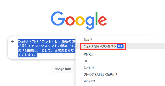 Copilotを使ってリライトする