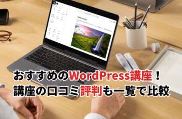 【2026】WordPress講座おすすめ13選！評判の実践に役立つ入門講座を一覧比較