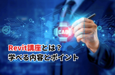 Revit講座とは？学べる内容と受講前に知っておきたいポイント