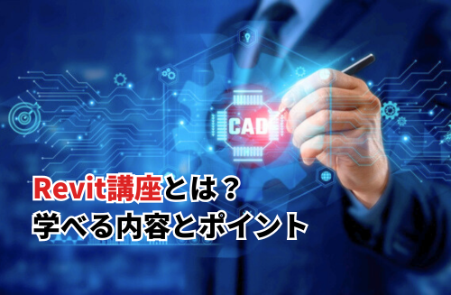 Revit講座とは？学べる内容と受講前に知っておきたいポイント