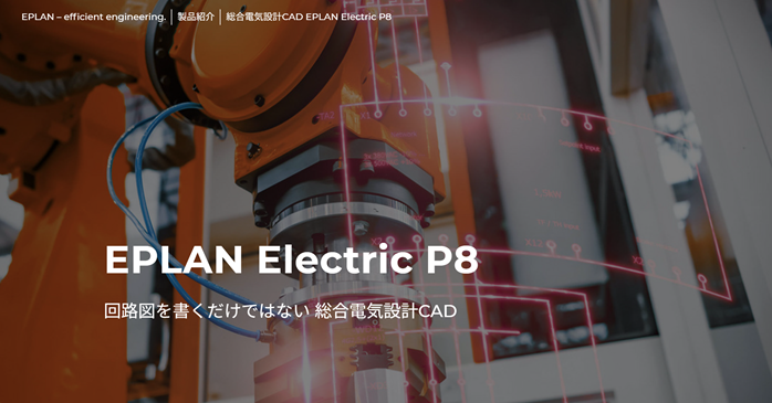 EPLAN Electric P8公式サイト