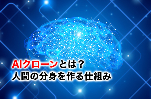 AIクローンのアイキャッチ