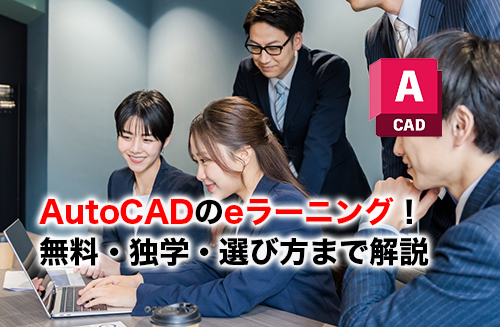 AutoCADのeラーニングのアイキャッチ