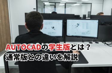 【2026】AutoCADの学生版を徹底解説｜通常版との違いやインストール手順・注意点も紹介