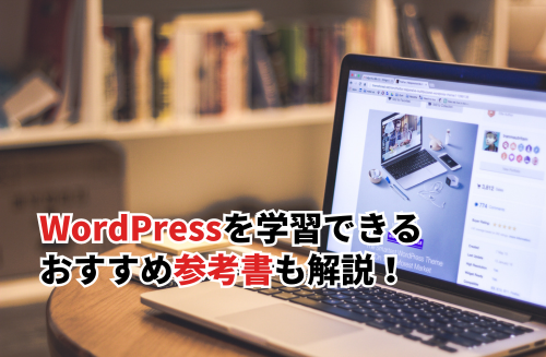 WordPressを学習できるおすすめ参考書10選！学習方法もわかりやすく解説