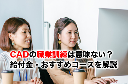 CAD職業訓練のアイキャッチ