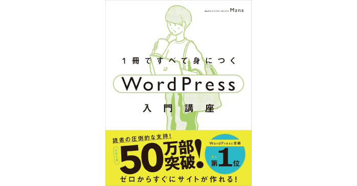 1冊ですべて身につくWordPress入門講座