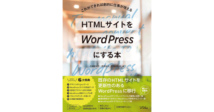HTMLサイトをWordPressにする本