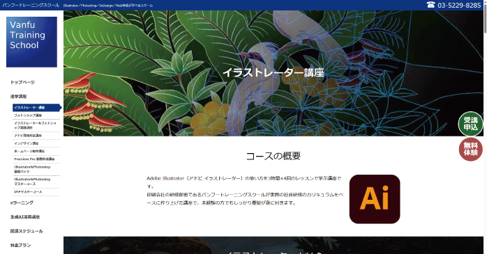 バンフートレーニングスクール「イラストレーター講座」