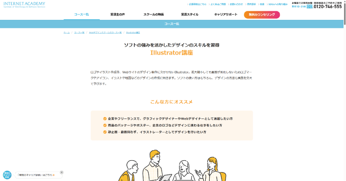 INTERNET ACADEMY「Illustrator講座」