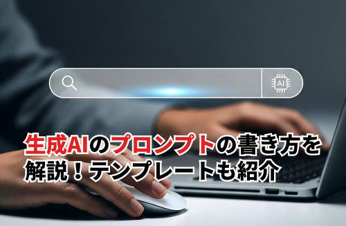 生成AIのプロンプトの書き方を解説！すぐに使えるテンプレートも紹介