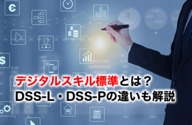 デジタルスキル標準のアイキャッチ