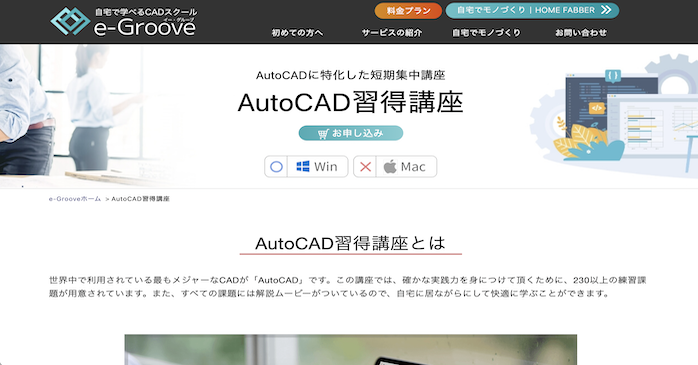 e-Groove AutoCAD習得講座