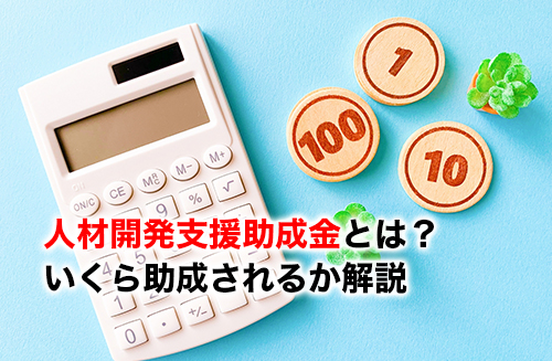人材開発支援助成金のアイキャッチ