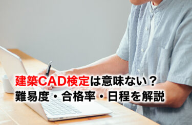 建築CAD検定のアイキャッチ