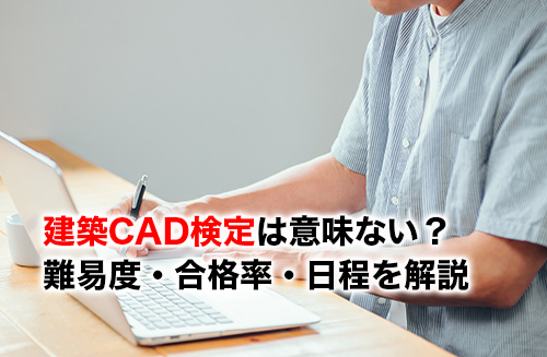 建築CAD検定のアイキャッチ